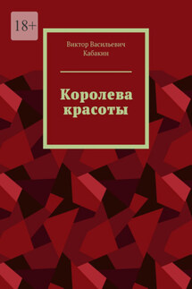 Королева красоты - Виктор Кабакин