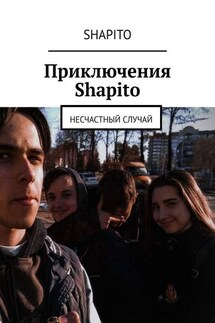 Приключения Shapito. Несчастный случай - Shapito
