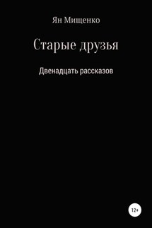 Старые друзья. Двенадцать рассказов - Ян Мищенко