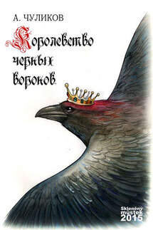 Королевство черных воронов (сборник) - Алик Чуликов