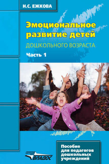 Эмоциональное развитие детей дошкольного возраста. Часть 1 - Нина Ежкова