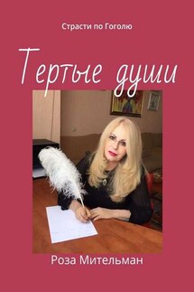 Тертые души. Страсти по Гоголю - Роза Мительман