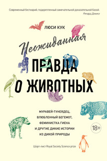 Неожиданная правда о животных. Муравей-тунеядец, влюбленный бегемот, феминистка гиена и другие дикие истории из дикой природы - Люси Кук