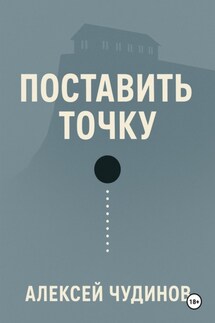 Поставить точку
