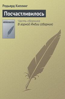 Посчастливилось - Редьярд Киплинг