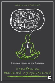 Важные подсказки для взрослых. Управление психикой и физиологией - Константин Федотов