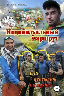 Индивидуальный маршрут, или 7 перевалов на троих - Владимир Ушкаров