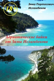 Адриатические байки от Зямы Исламбекова - Зяма Исламбеков