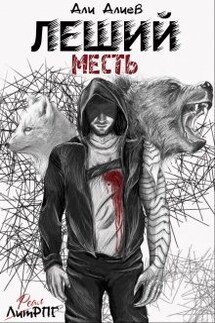 Леший. Месть - Али Алиев