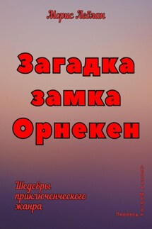 Загадка замка Орнекен - Морис Леблан