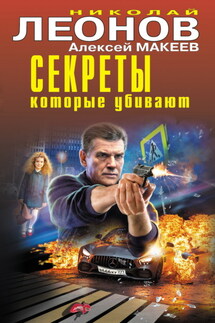Секреты, которые убивают - Николай Иванович Леонов, Алексей Викторович Макеев
