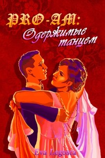 Pro-Am: одержимые Танцем - Eva Legosta