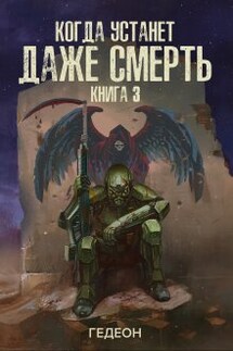 Когда устанет даже смерть - Гедеон