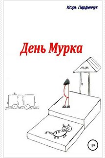День Мурка - Игорь Парфенчук