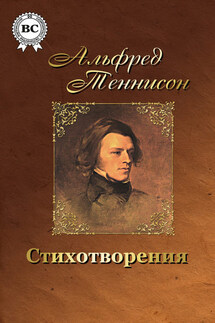 Стихотворения - Альфред Теннисон