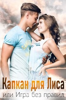 Капкан для Лиса, или Игра без правил - Яна Лари