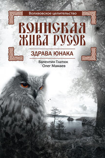Воинская Жива русов. Здрава Юнака - Валентин Сергеевич Гнатюк, Олег Иванович Мамаев