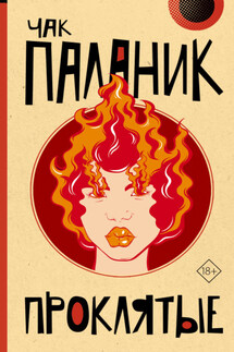 Проклятые - Чак Паланик