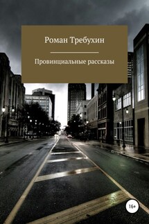 Провинциальные рассказы - Роман Требухин