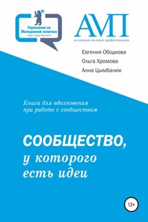 Сообщество, у которого есть идеи - Евгения Ободкова, Анна Цымбалюк