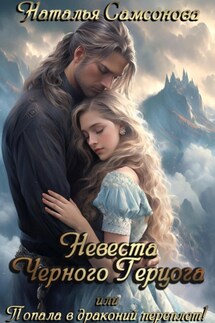 Невеста Черного Герцога, или Попала в драконий перплет! - Наталья Самсонова