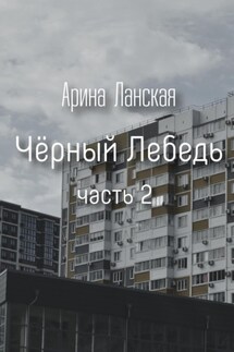 «Чёрный Лебедь» 2 - Арина Ланская