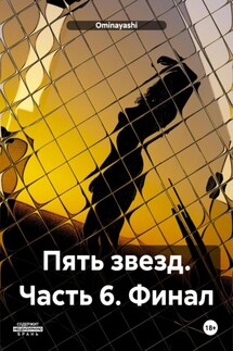 Пять звезд. Часть 6. Финал - Ominayashi