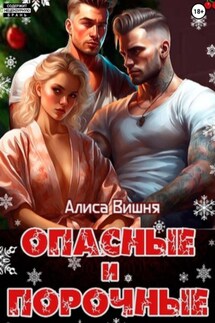 Опасные и порочные - Алиса Вишня