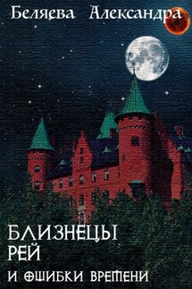 Близнецы Рей и ошибки времени
