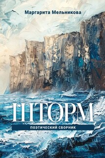 Шторм - Маргарита Мельникова