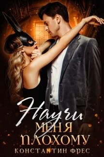 Научи меня плохому - Константин Фрес