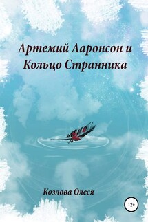 Артемий Ааронсон и Кольцо Странника - Олеся Козлова