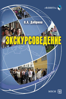 Экскурсоведение. Учебное пособие - Наталья Добрина