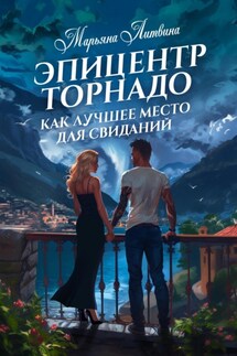 Эпицентр торнадо как лучшее место для свиданий - Марьяна Литвина