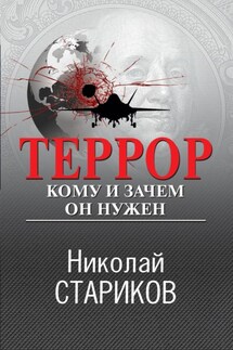 Террор. Кому и зачем он нужен - Николай Стариков