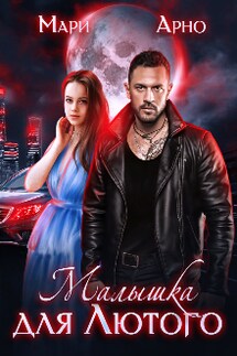 Малышка для Лютого - Мари Арно