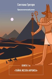 Тайна жезла Анубиса. Книга 1 - Светлана Грегори