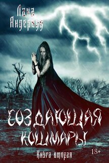 Создающая КошМары. Книга вторая - Лана Андервуд