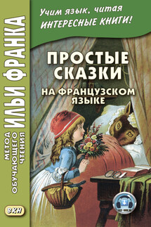 Простые сказки на французском языке - Сборник