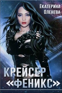 Крейсер "Феникс" - Екатерина Оленева