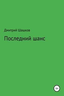 Последний шанс - Дмитрий Шашков