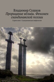 Прорицание вёльвы. Феномен скандинавской поэзии. Серия книг: Скандинавская мифология - Владимир Сушков