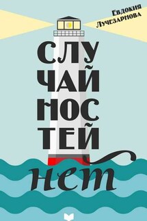 Случайностей нет - Евдокия Лучезарнова