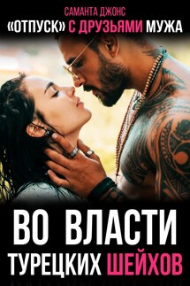 Во Власти Турецких Шейхов. "Отпуск" с Друзьями Мужа - Саманта Джонс