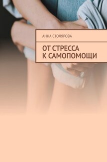 От стресса к самопомощи - Анна Столярова