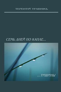 Семь дней по капле тишины. Стихотворения - Терентiй Травнiкъ