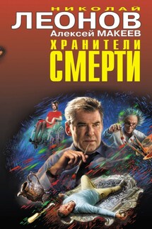 Хранители смерти - Николай Иванович Леонов, Алексей Викторович Макеев
