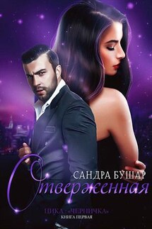 Отверженная - Сандра Бушар