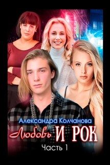 Любовь и рок. Часть 1 - Александра Колчанова