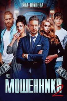 Мошенники 2 - Яна Войнова